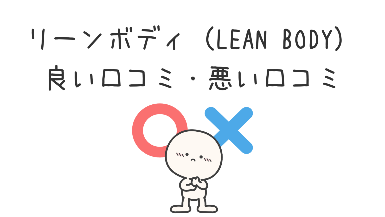 リーンボディ（LEAN BODY）の良い口コミ・悪い口コミを体験レビューとともに紹介